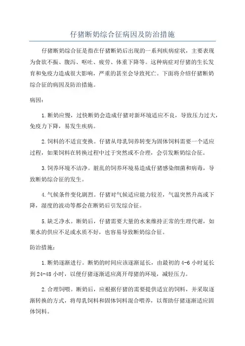 仔猪断奶综合征病因及防治措施