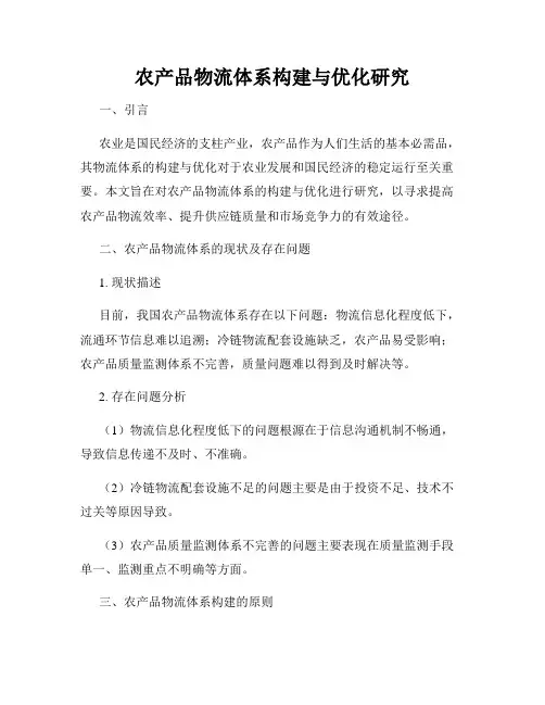 农产品物流体系构建与优化研究