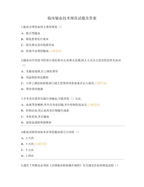 临床输血技术规范试题及答案