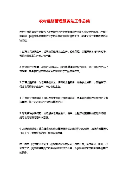 农村经济管理服务站工作总结 (2)