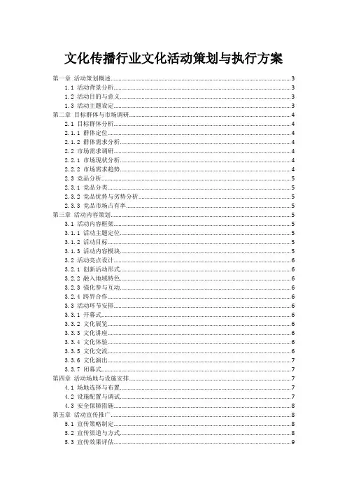 文化传播行业文化活动策划与执行方案