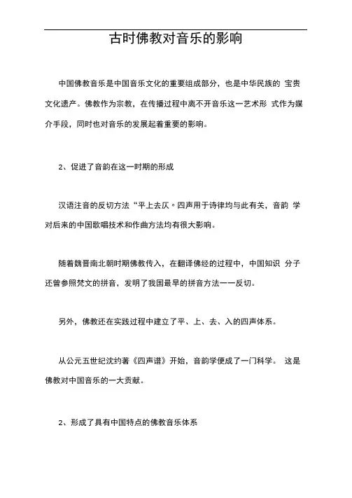 古时佛教对音乐的影响