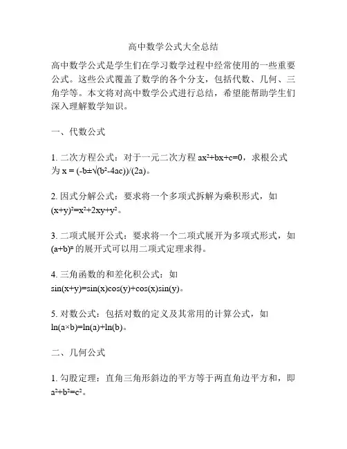 高中数学公式大全总结