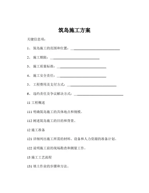 筑岛施工方案