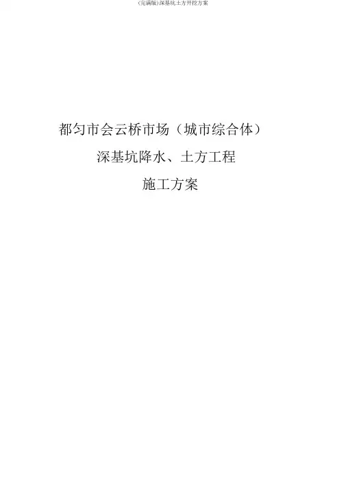 (完整版)深基坑土方开挖方案