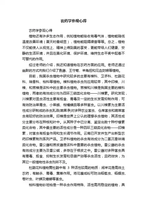 农药学参观心得
