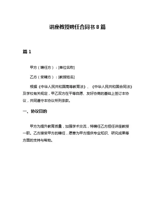 讲座教授聘任合同书8篇