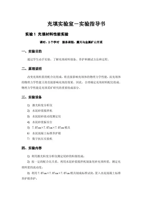 充填实验室-实验指导书实验1充填材料性能实验