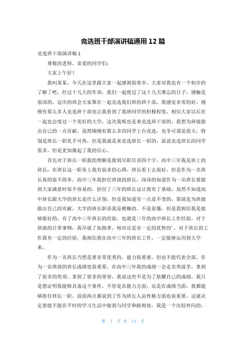 竞选班干部演讲稿通用12篇