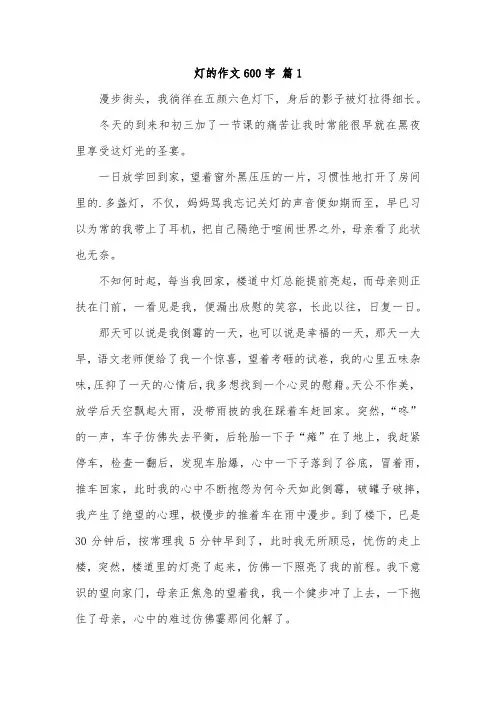 以灯为话题写一篇散文的作文600字