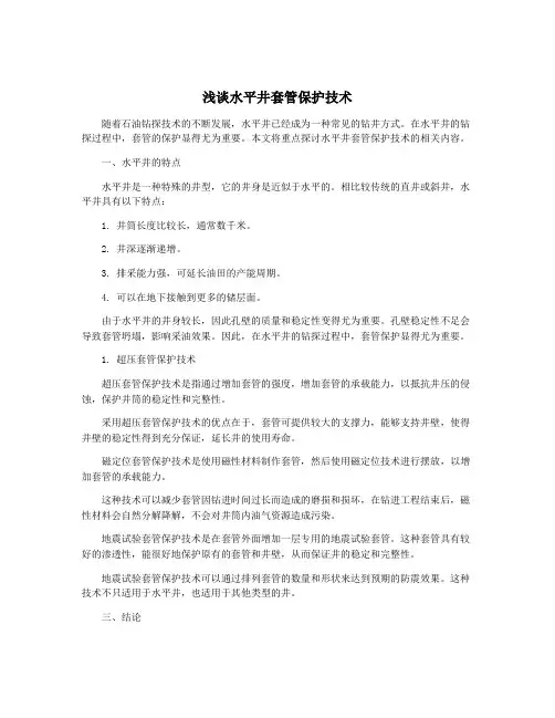浅谈水平井套管保护技术