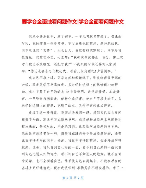 要学会全面地看问题作文-学会全面看问题作文