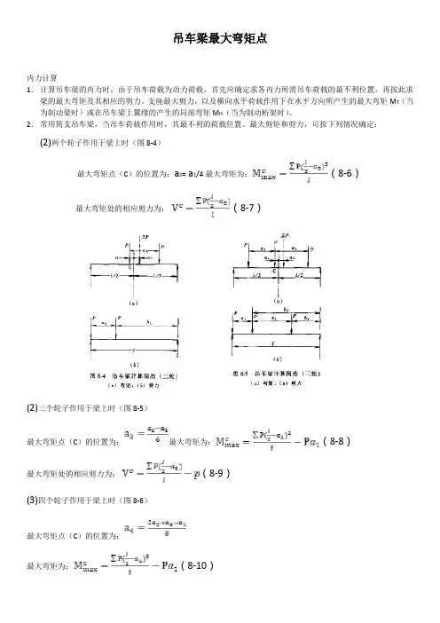 吊车梁最大弯矩点计算