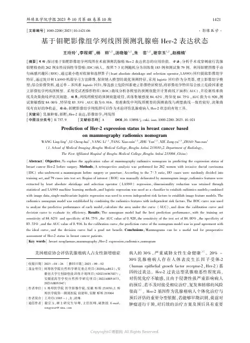 基于钼靶影像组学列线图预测乳腺癌Her-2表达状态