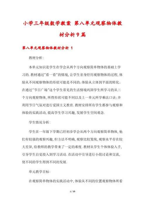 小学三年级数学教案 第八单元观察物体教材分析9篇