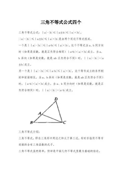三角不等式公式四个