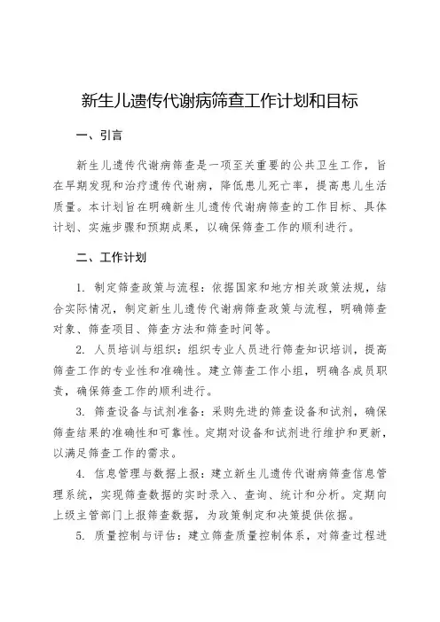 新生儿遗传代谢病筛查工作计划和目标
