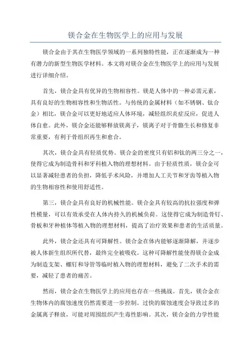 镁合金在生物医学上的应用与发展