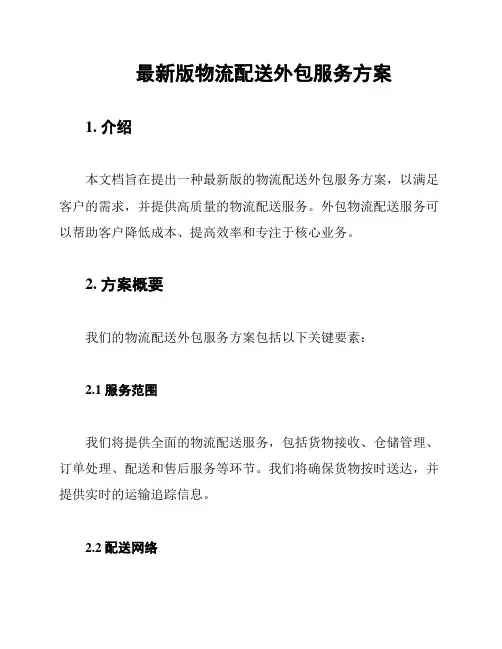 最新版物流配送外包服务方案