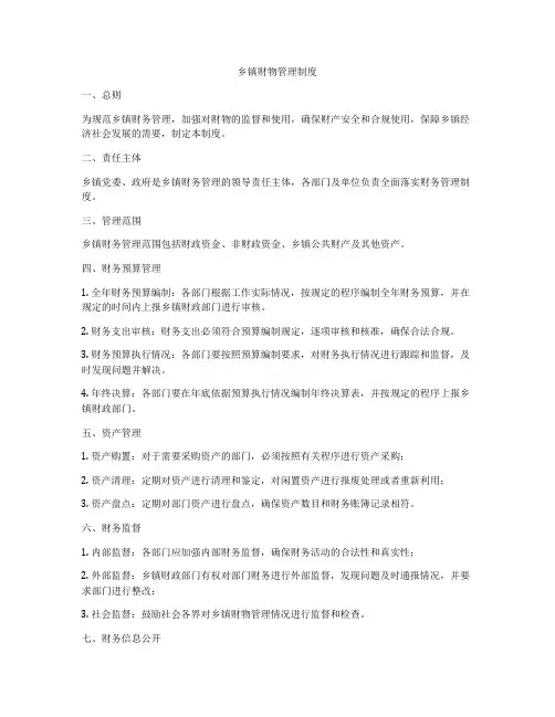 乡镇财物管理制度