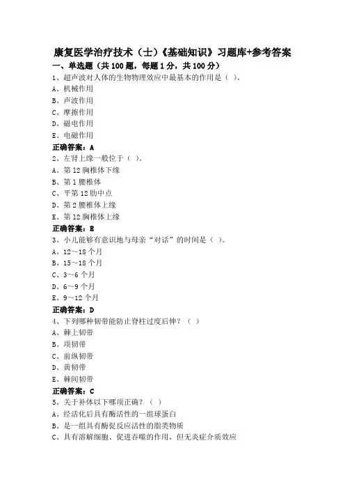 康复医学治疗技术(士)《基础知识》习题库+参考答案