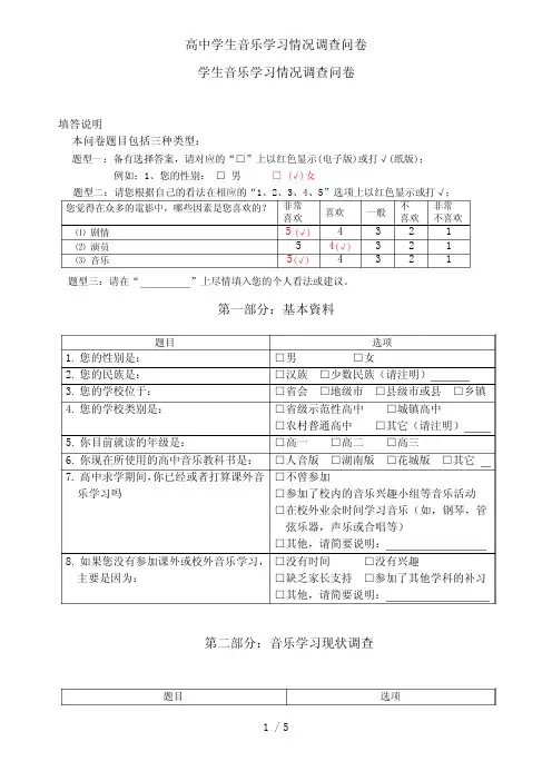 高中学生音乐学习情况调查问卷