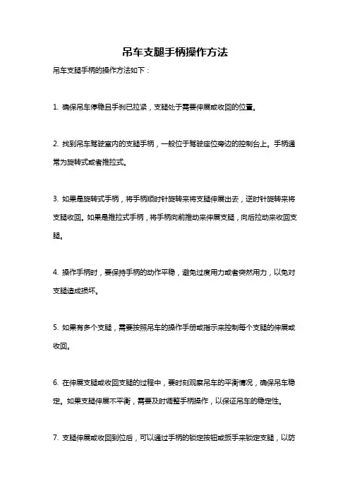 吊车支腿手柄操作方法