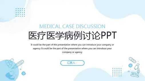 医疗医院医学疑难病例讨论PPT