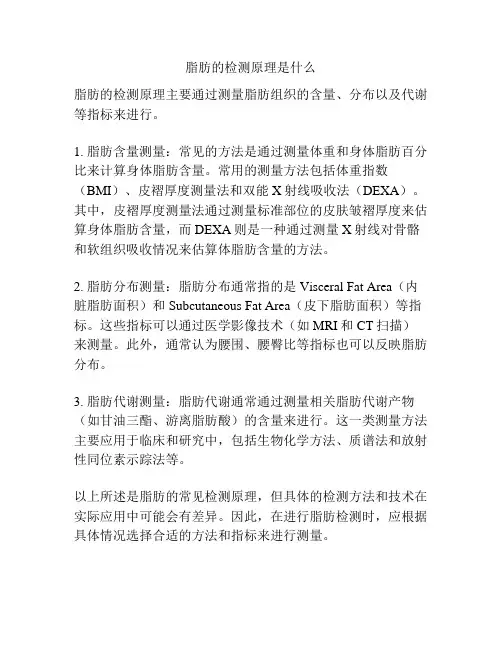 脂肪的检测原理是什么