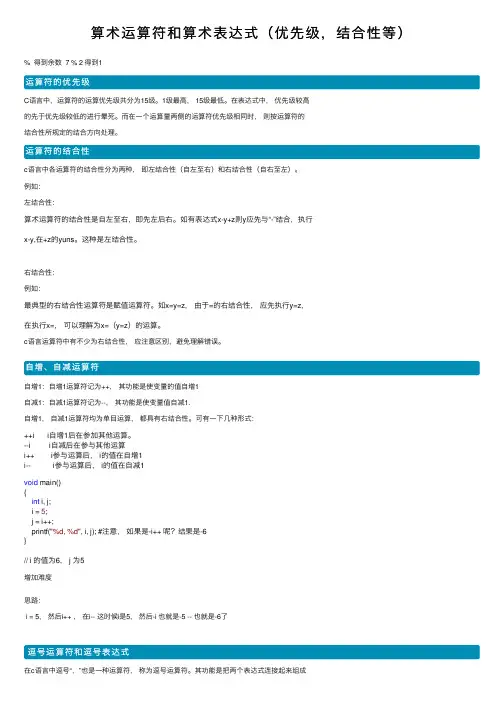 算术运算符和算术表达式（优先级，结合性等）