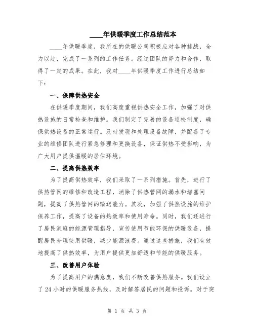 2024年供暖季度工作总结范本