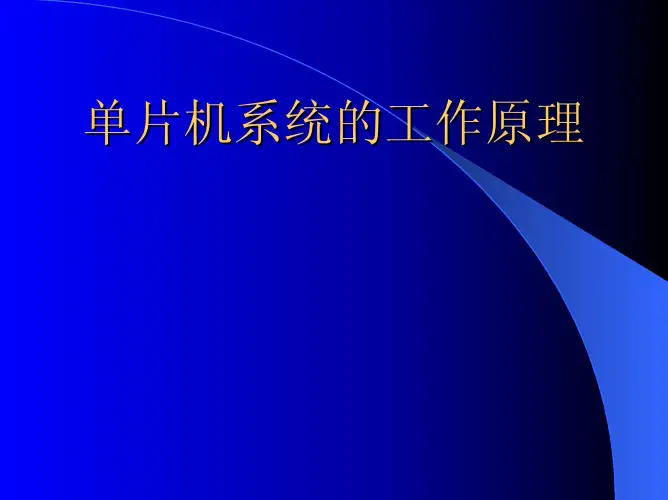 单片机系统的工作原理[1]