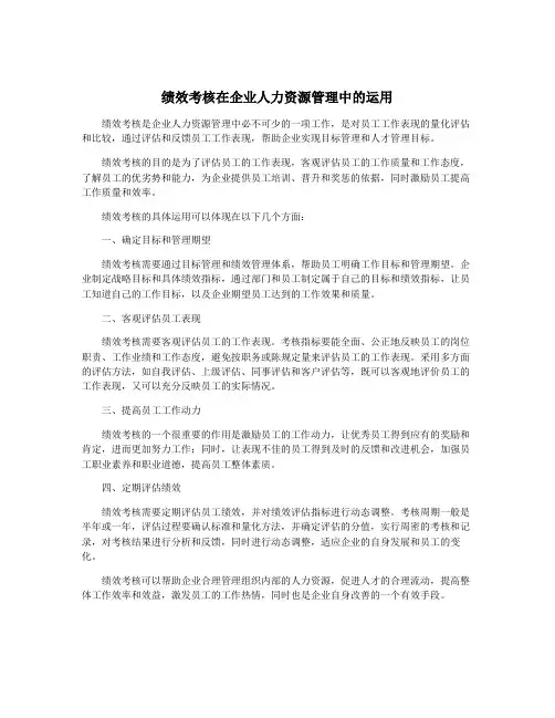 绩效考核在企业人力资源管理中的运用