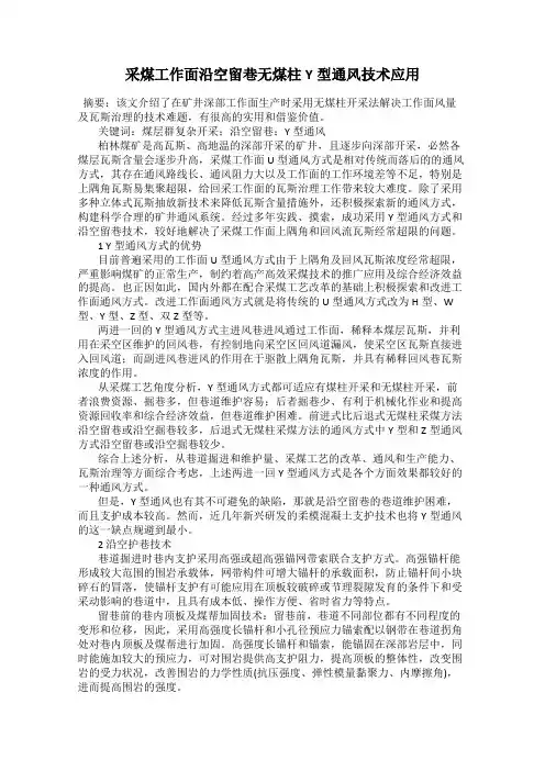 采煤工作面沿空留巷无煤柱Y型通风技术应用
