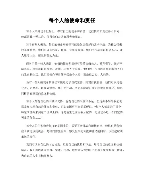 每个人的使命和责任