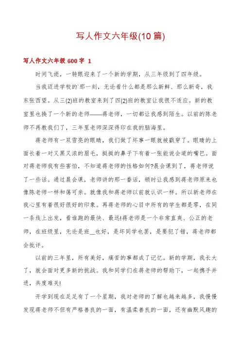 写人作文六年级(10篇)