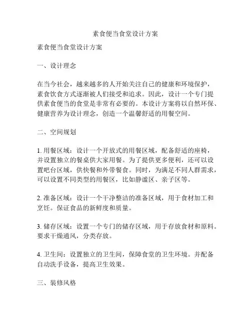 素食便当食堂设计方案