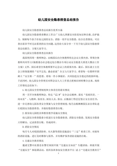 幼儿园安全隐患排查总结报告