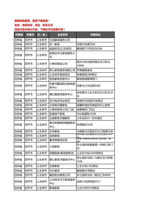 新版吉林省四平市公主岭市家政企业公司商家户名录单联系方式地址大全27家