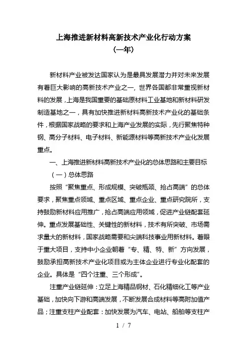 上海推进新材料高新技术产业化行动方案