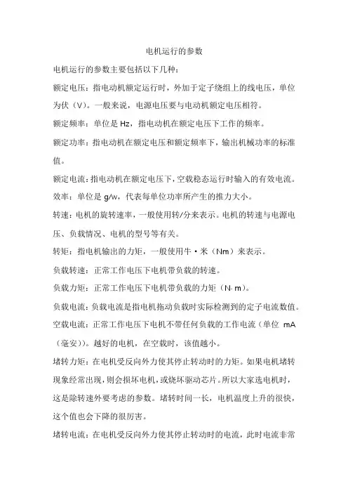 电机运行的参数