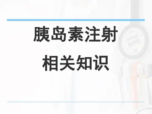 糖尿病病人胰岛素注射的相关知识 糖尿病药物注射技术 胰岛素注射标准9步骤 注射相关问题 课件 PPT