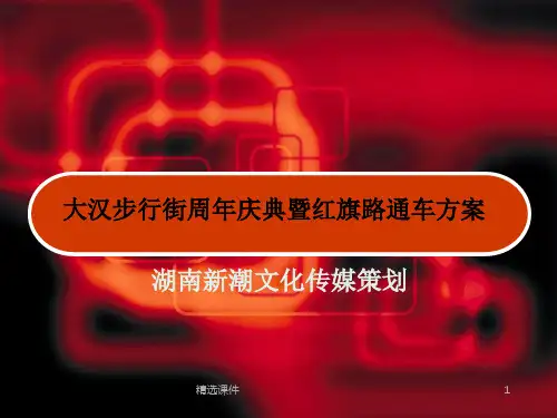 大汉步行街周年庆典暨红旗路通车策划方案