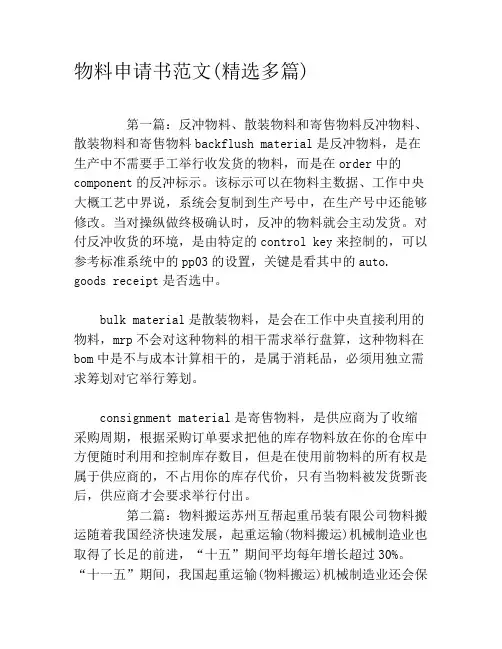物料申请书范文(精选多篇)