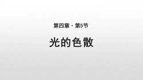 人教版八年级上册物理第四章第5节 光的色散 课件 (共24张PPT)