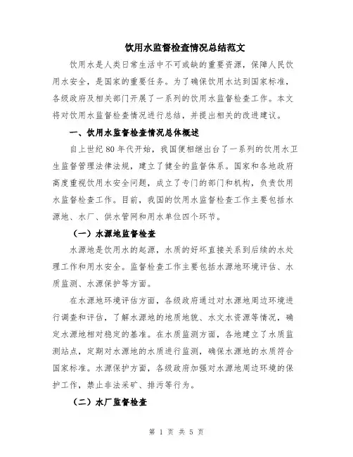 饮用水监督检查情况总结范文