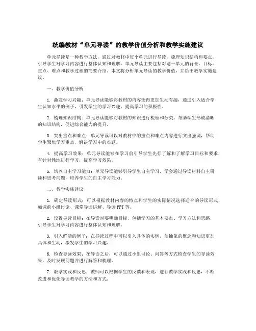 统编教材“单元导读”的教学价值分析和教学实施建议