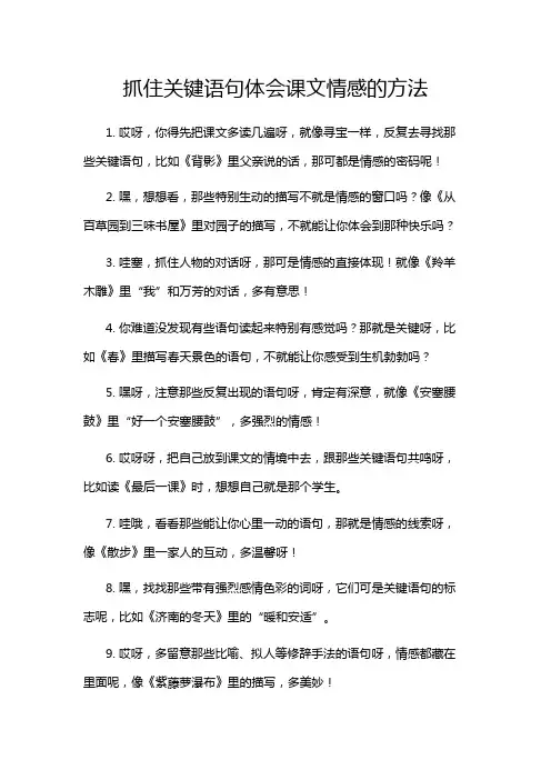 抓住关键语句体会课文情感的方法