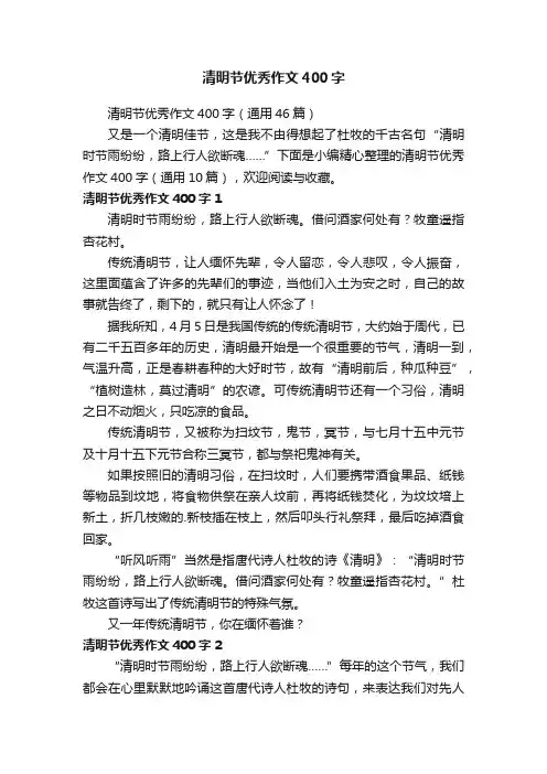 清明节优秀作文400字（通用46篇）