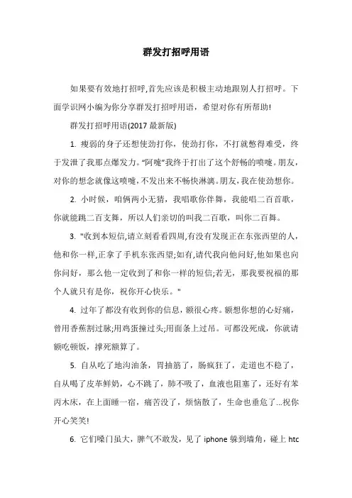 群发打招呼用语